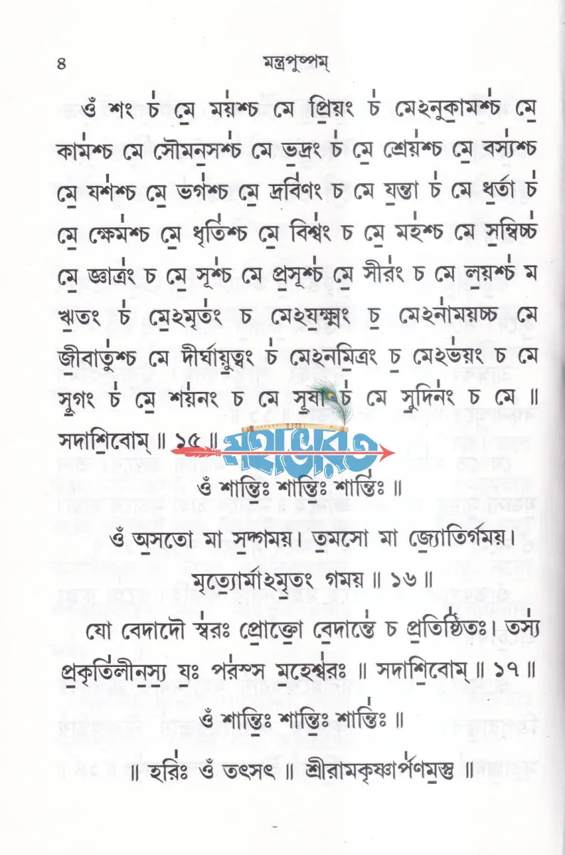 মন্ত্রপুষ্পম Hindu Religious Books