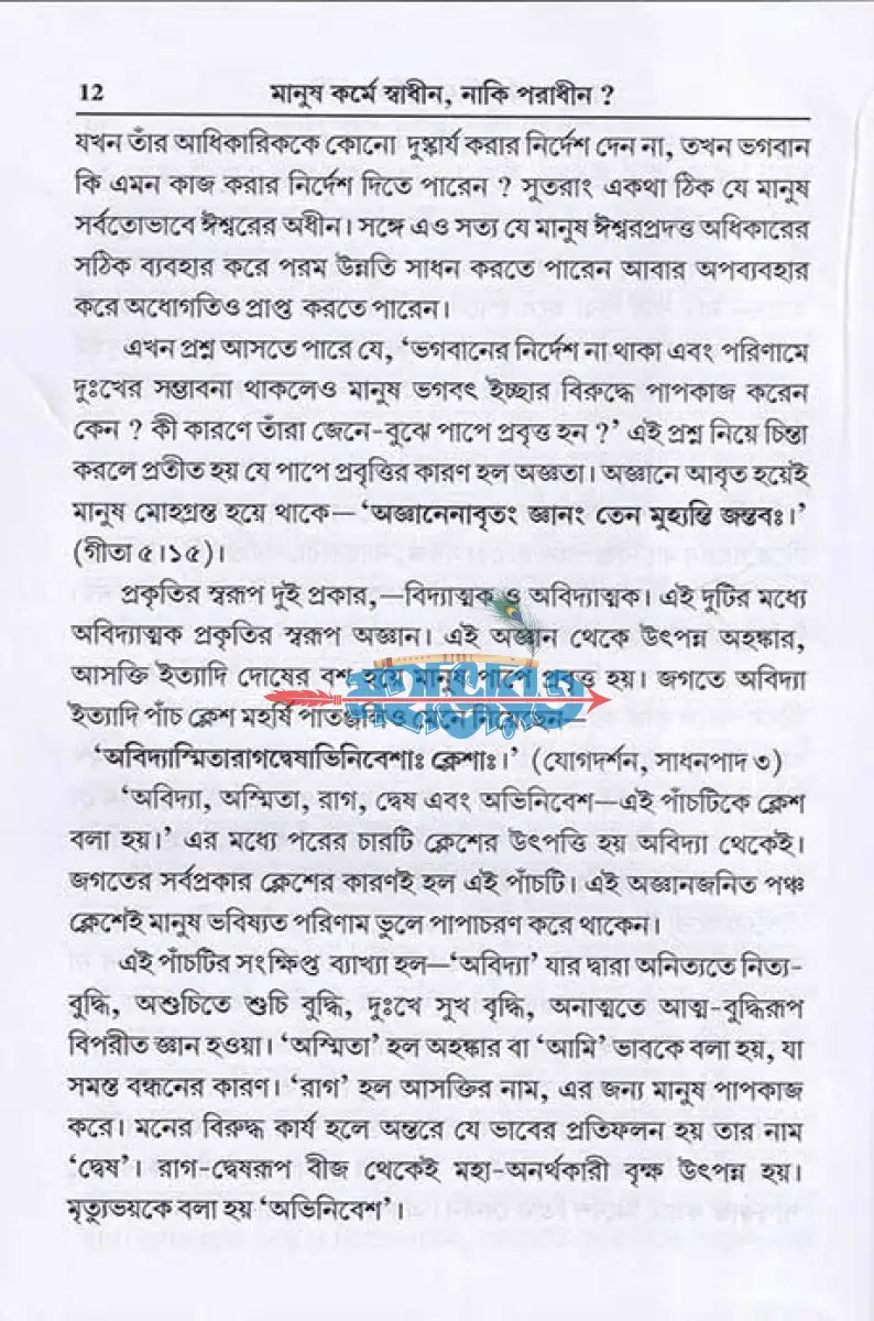 মানুষ কর্মে স্বাধীন নাকি পরাধীন? Hindu Religious Books