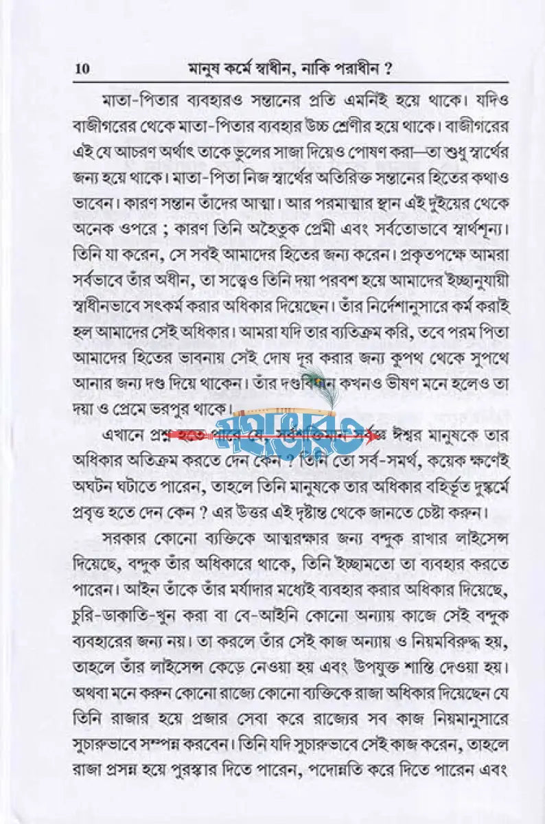মানুষ কর্মে স্বাধীন নাকি পরাধীন? Hindu Religious Books
