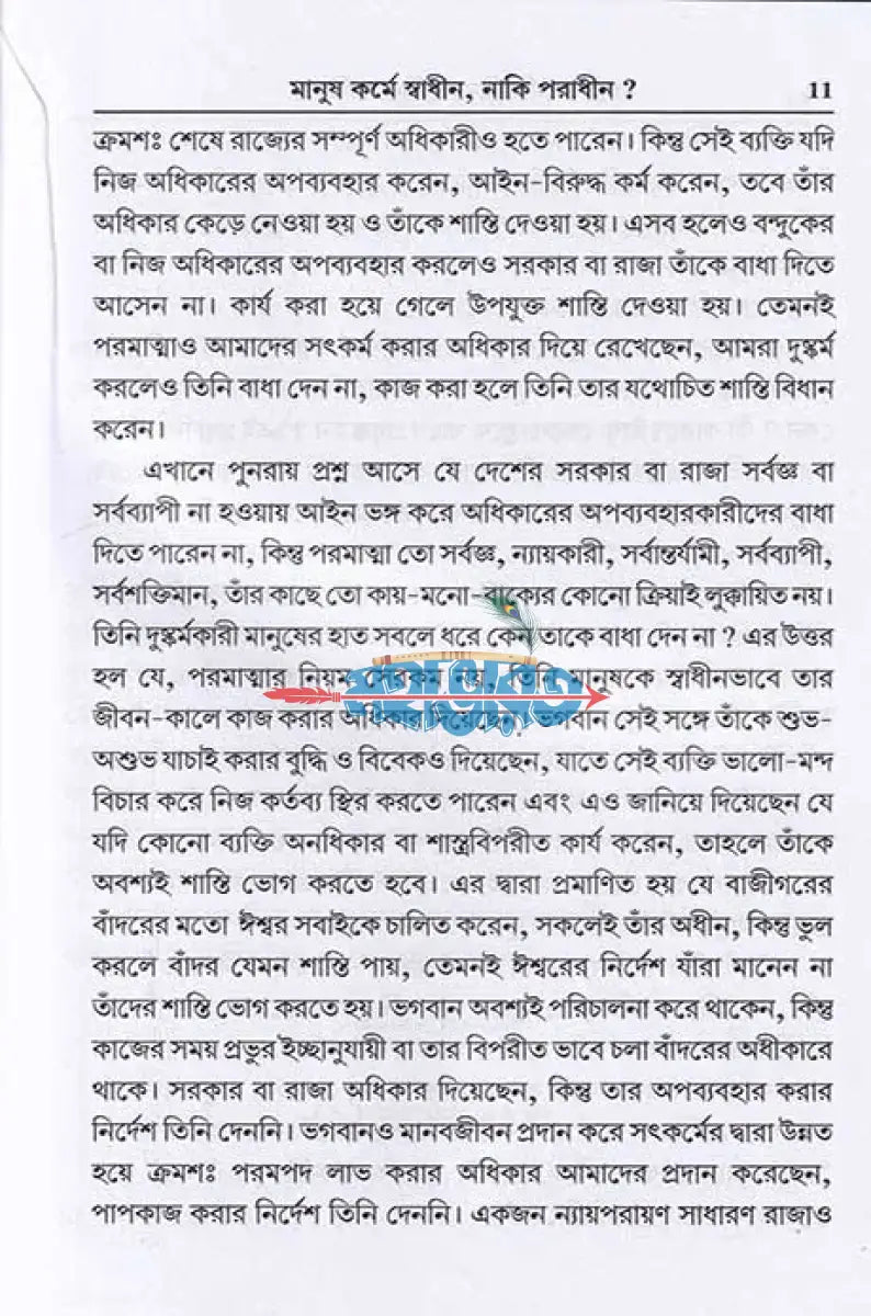 মানুষ কর্মে স্বাধীন নাকি পরাধীন? Hindu Religious Books