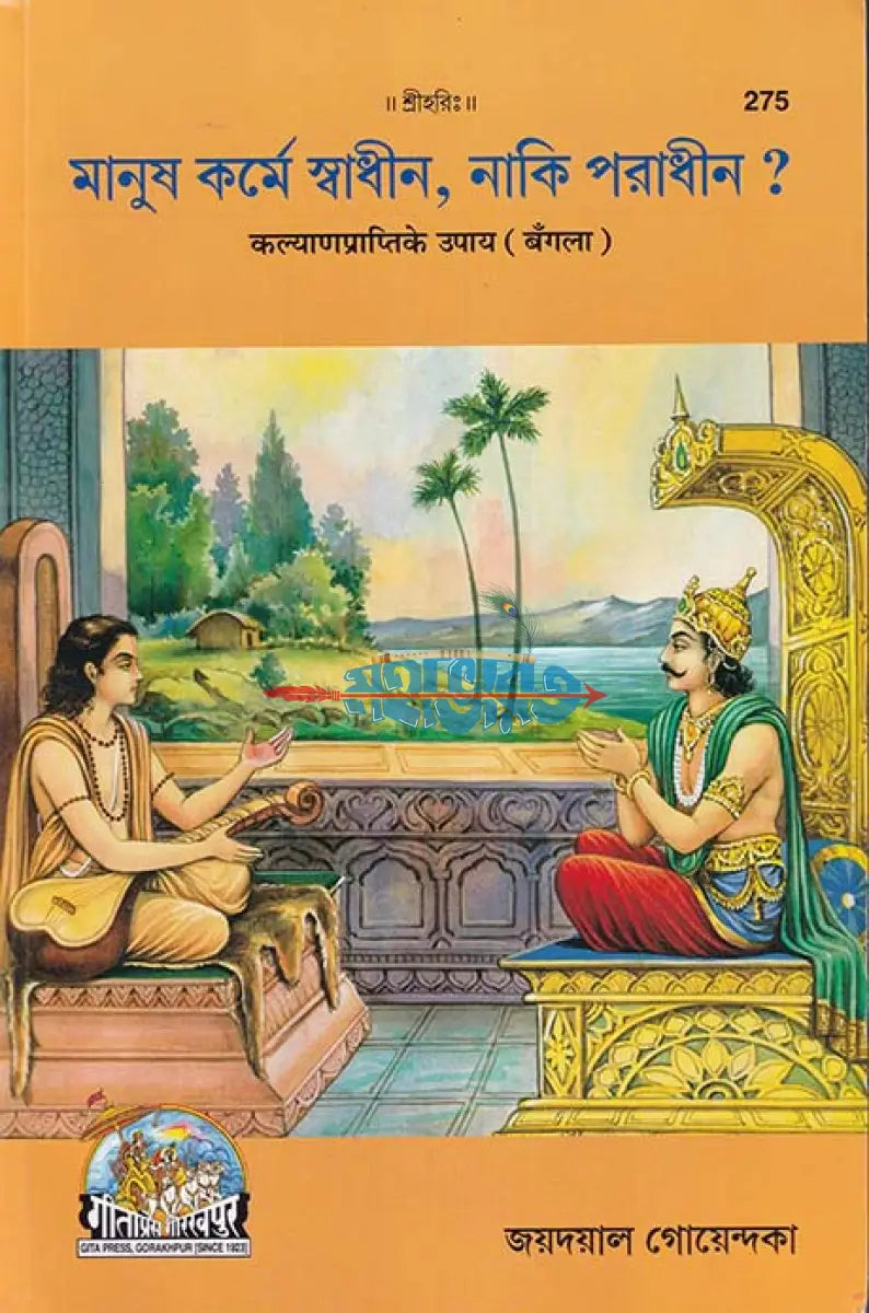 মানুষ কর্মে স্বাধীন নাকি পরাধীন? Hindu Religious Books