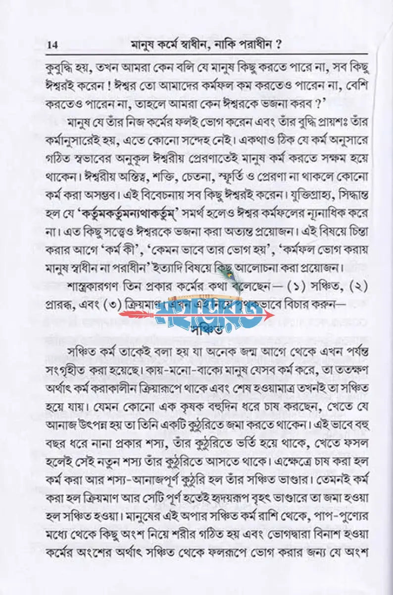 মানুষ কর্মে স্বাধীন নাকি পরাধীন? Hindu Religious Books