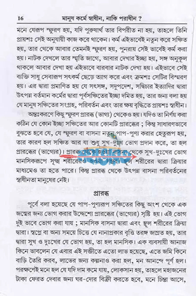 মানুষ কর্মে স্বাধীন নাকি পরাধীন? Hindu Religious Books