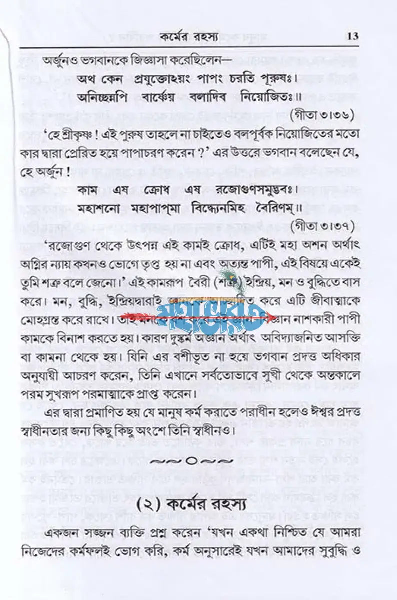 মানুষ কর্মে স্বাধীন নাকি পরাধীন? Hindu Religious Books