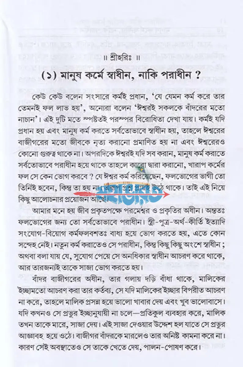 মানুষ কর্মে স্বাধীন নাকি পরাধীন? Hindu Religious Books