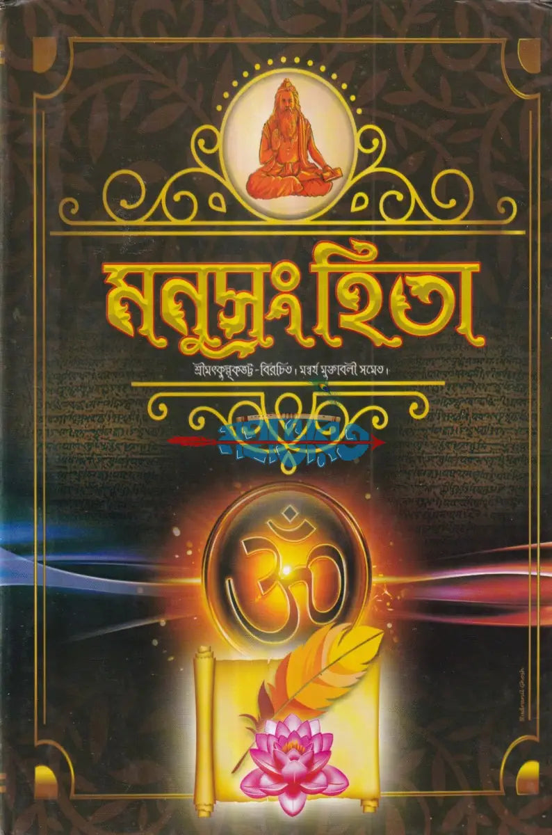 মনুসংহিতা Hindu Religious Books