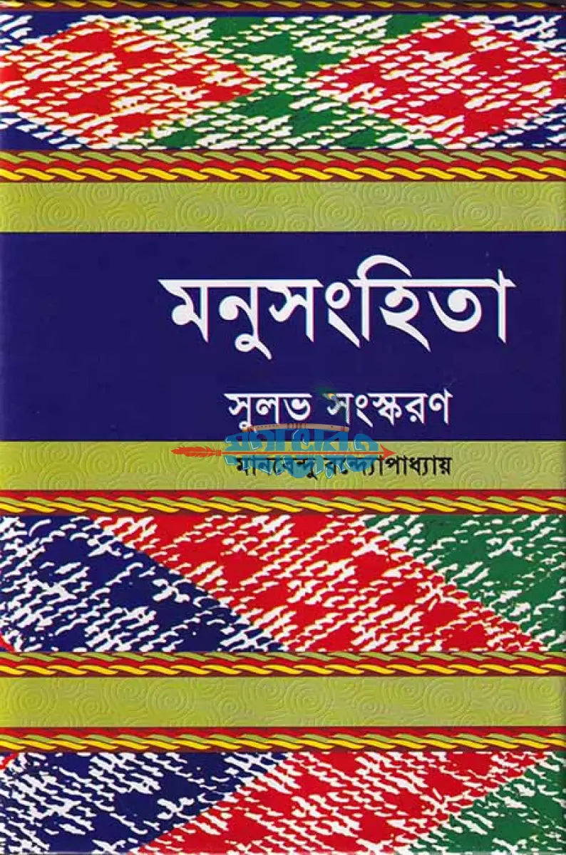মনুসংহিতা Hindu Religious Books