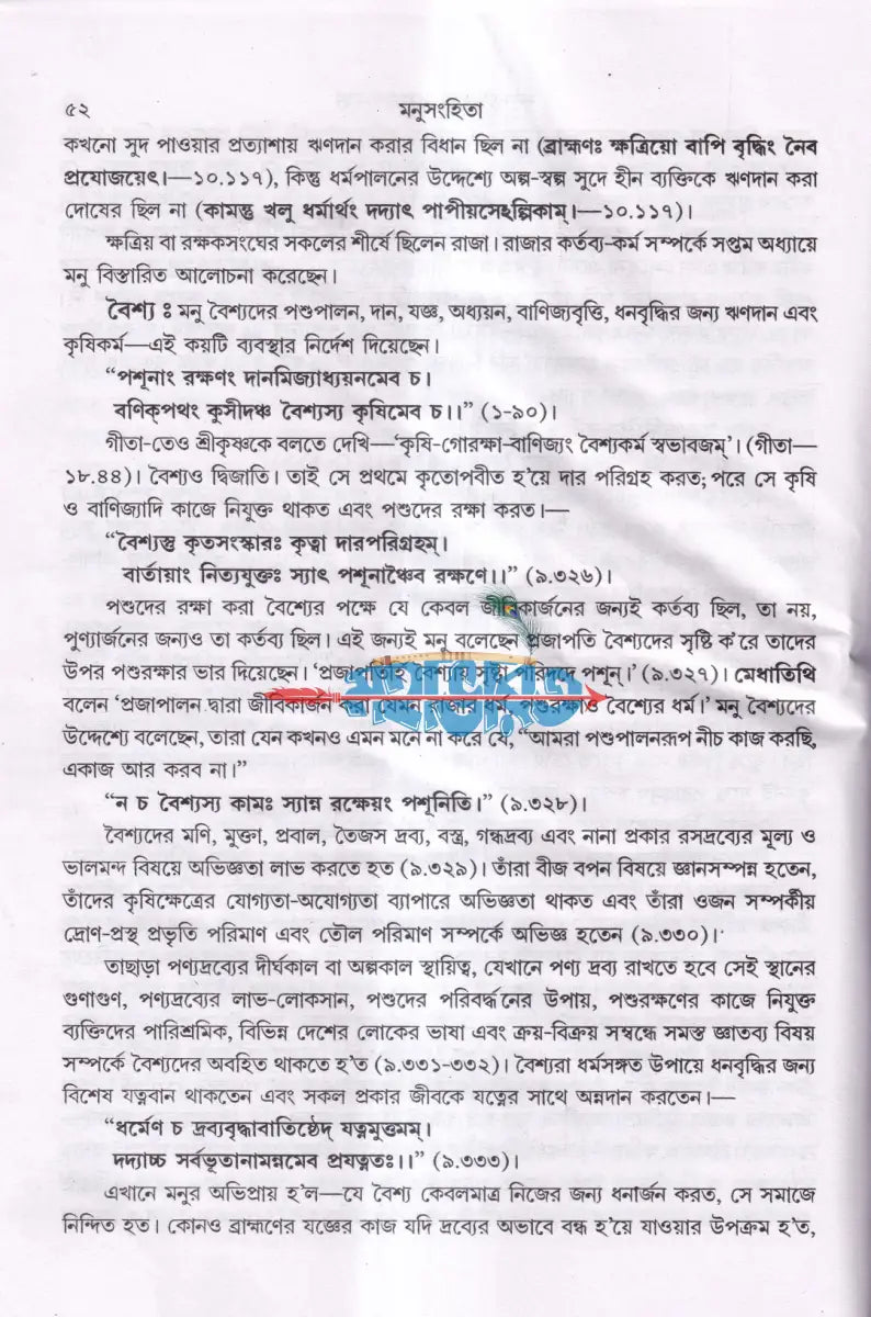 মনুসংহিতা Hindu Religious Books