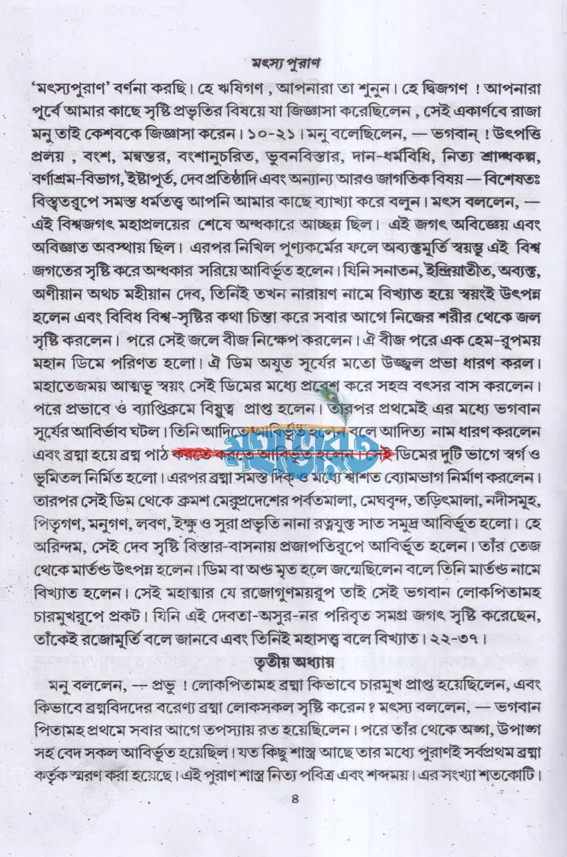 মৎস্য পুরাণ Hindu Religious Books