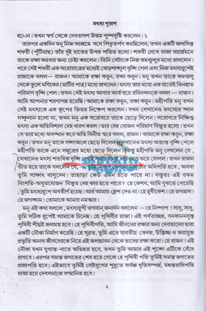 মৎস্য পুরাণ Hindu Religious Books