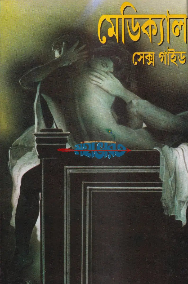 মেডিক্যাল সেক্স গাইড Hindu Religious Books