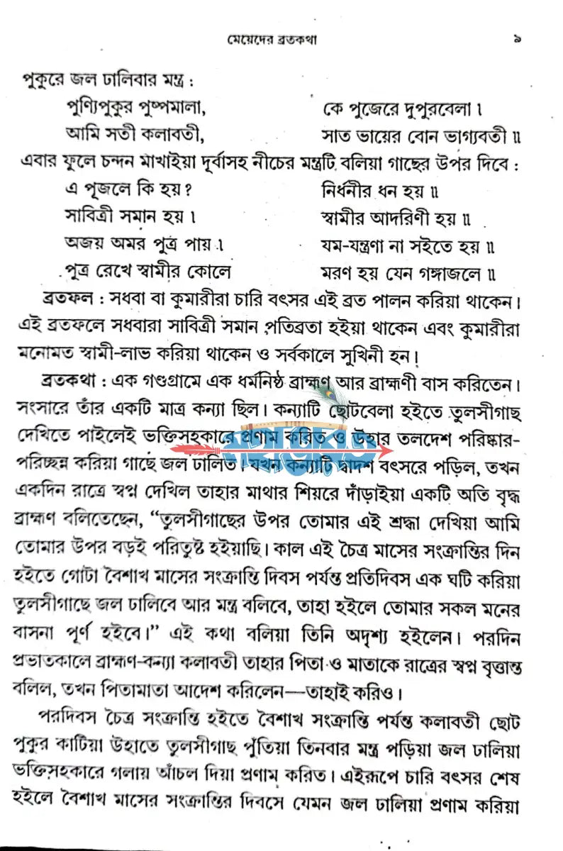 মেয়েদের ব্রতকথা বাংলাদেশী ছাপা Hindu Religious Books