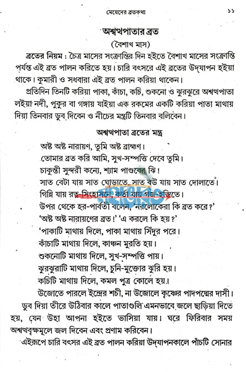মেয়েদের ব্রতকথা বাংলাদেশী ছাপা Hindu Religious Books