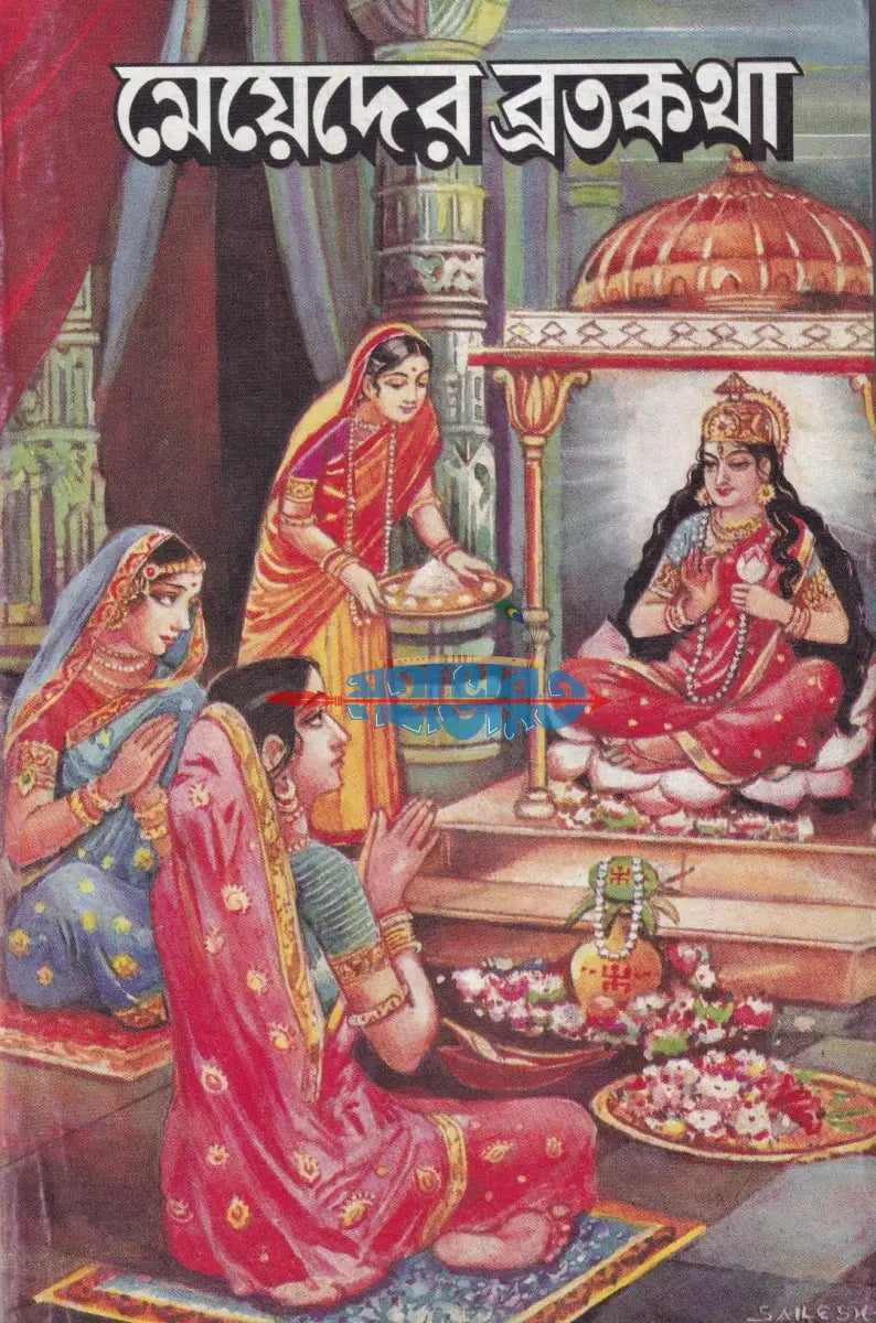 মেয়েদের ব্রতকথা বাংলাদেশী ছাপা Hindu Religious Books
