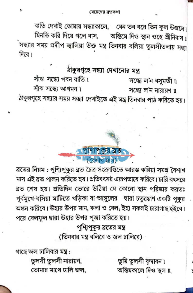 মেয়েদের ব্রতকথা বাংলাদেশী ছাপা Hindu Religious Books