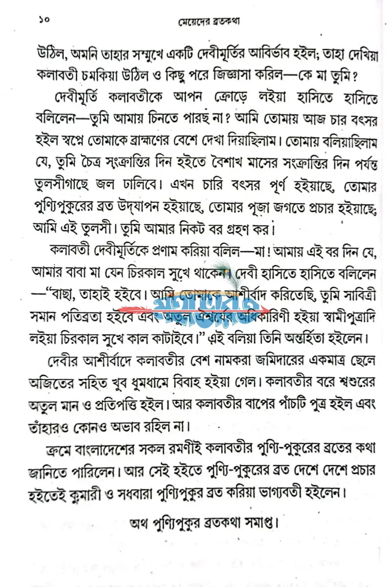 মেয়েদের ব্রতকথা বাংলাদেশী ছাপা Hindu Religious Books