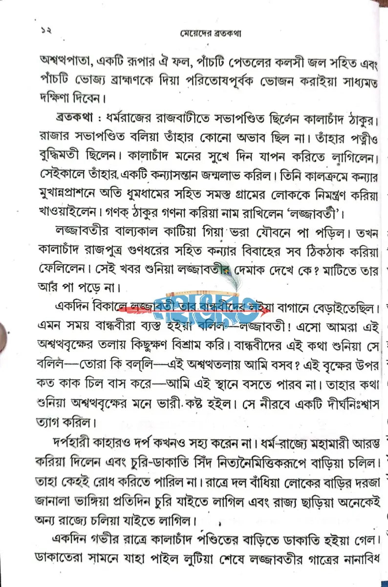 মেয়েদের ব্রতকথা বাংলাদেশী ছাপা Hindu Religious Books