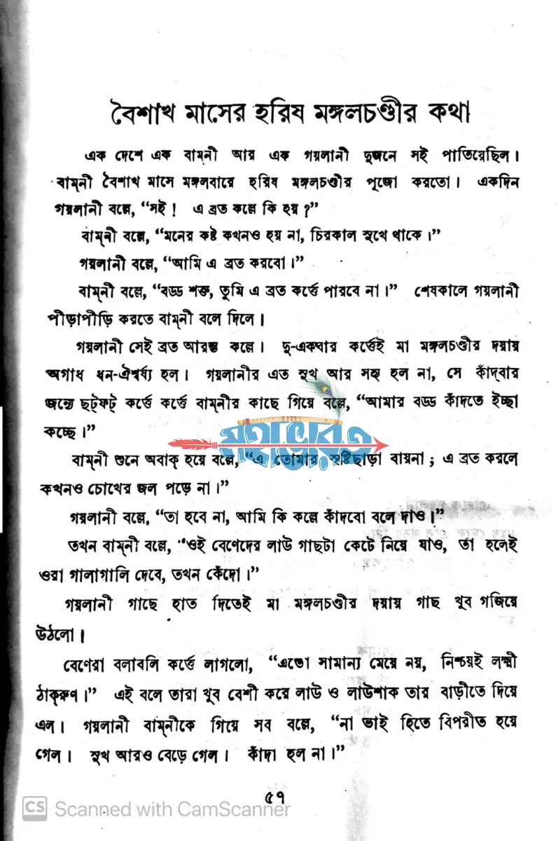 মেয়েদের ব্রতকথা Hindu Religious Books