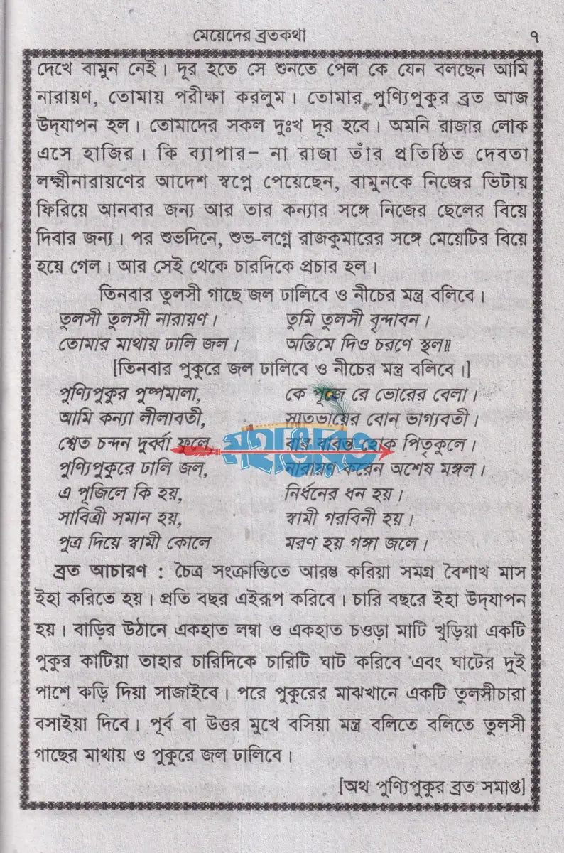মেয়েদের ব্রতকথা Hindu Religious Books
