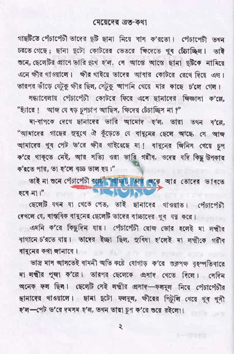 মেয়েদের ব্রতকথা Hindu Religious Books