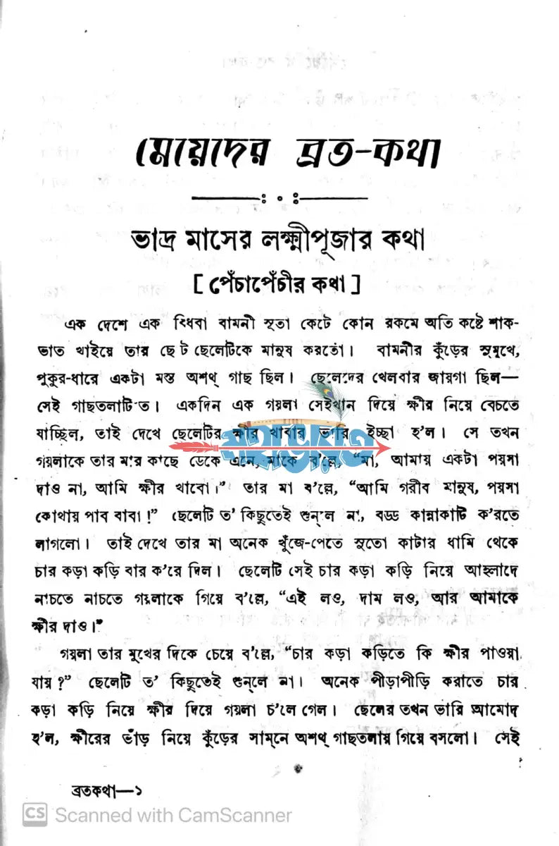 মেয়েদের ব্রতকথা Hindu Religious Books