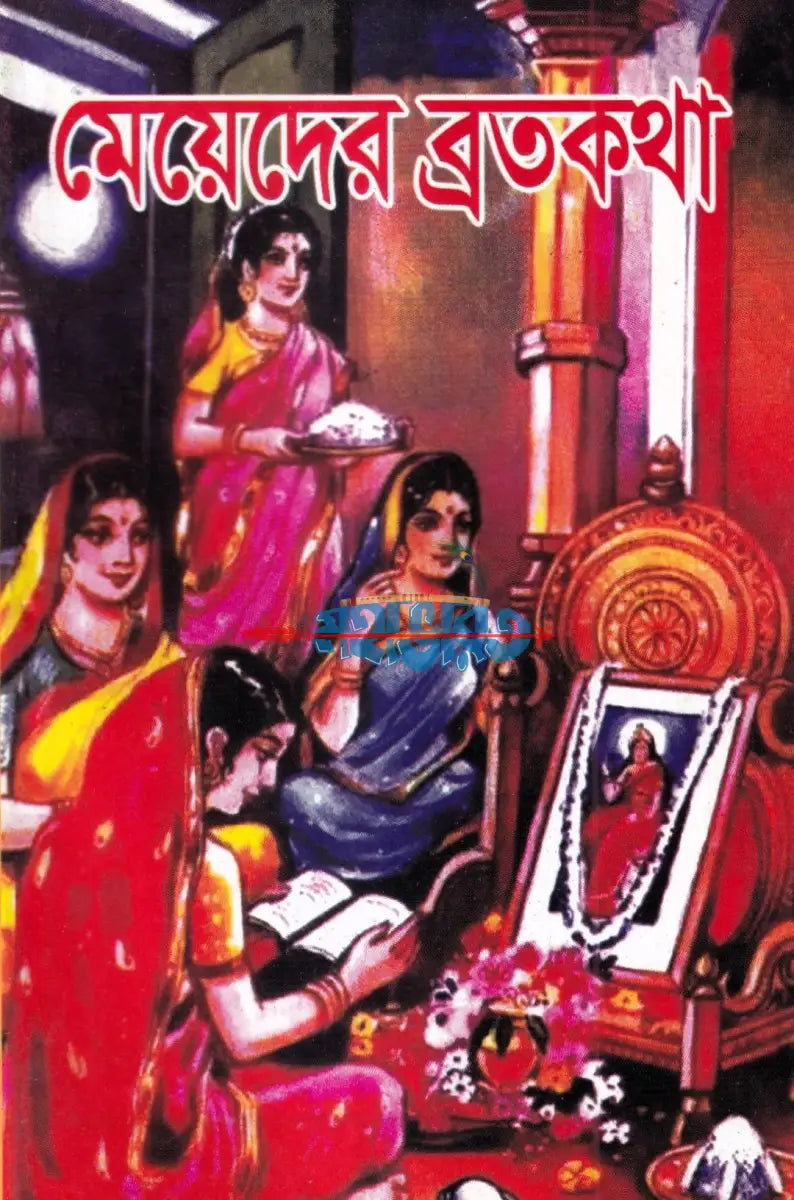 মেয়েদের ব্রতকথা Hindu Religious Books
