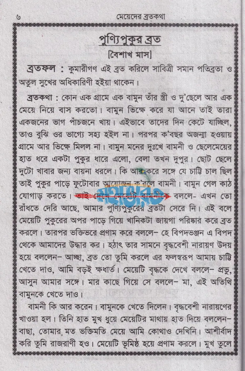 মেয়েদের ব্রতকথা Hindu Religious Books
