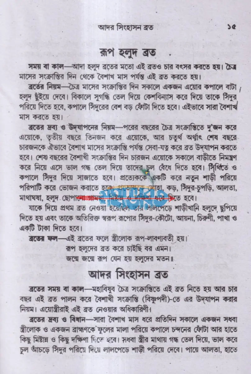 মেয়েদের ব্রতকথা Hindu Religious Books