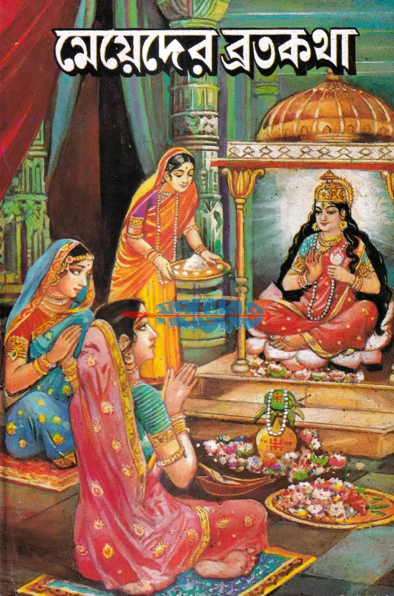 মেয়েদের ব্রতকথা Hindu Religious Books