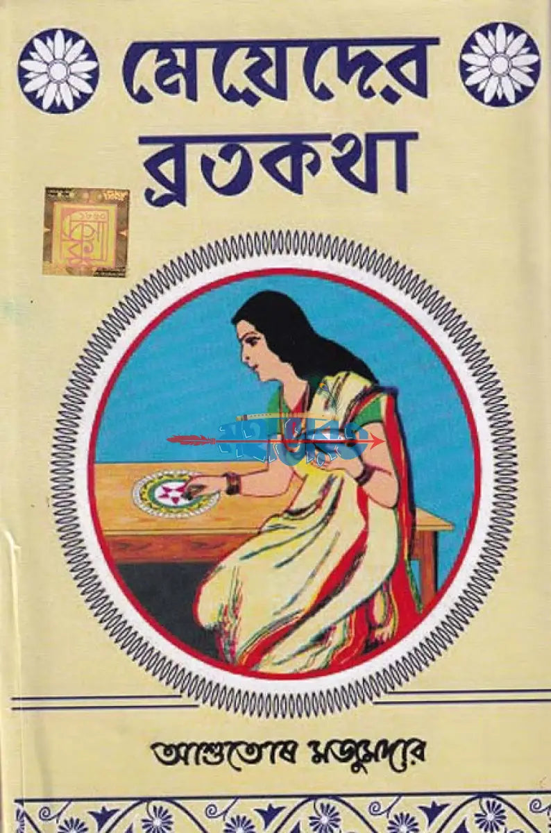 মেয়েদের ব্রতকথা Hindu Religious Books