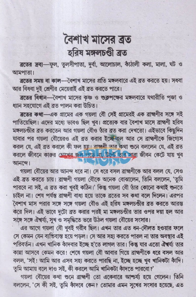 মেয়েদের ব্রতকথা Hindu Religious Books