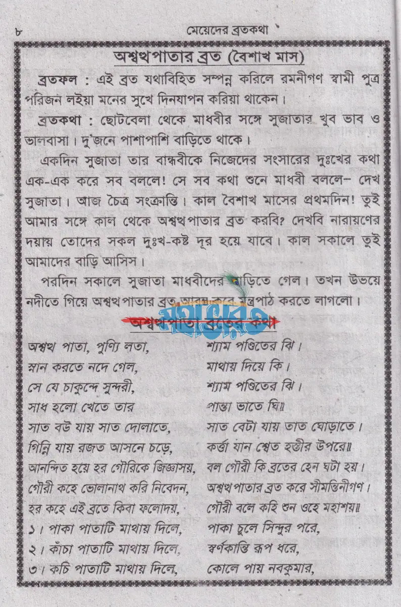 মেয়েদের ব্রতকথা Hindu Religious Books