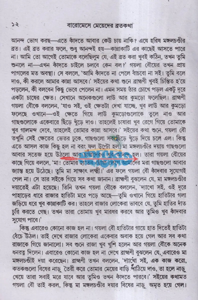 মেয়েদের ব্রতকথা Hindu Religious Books