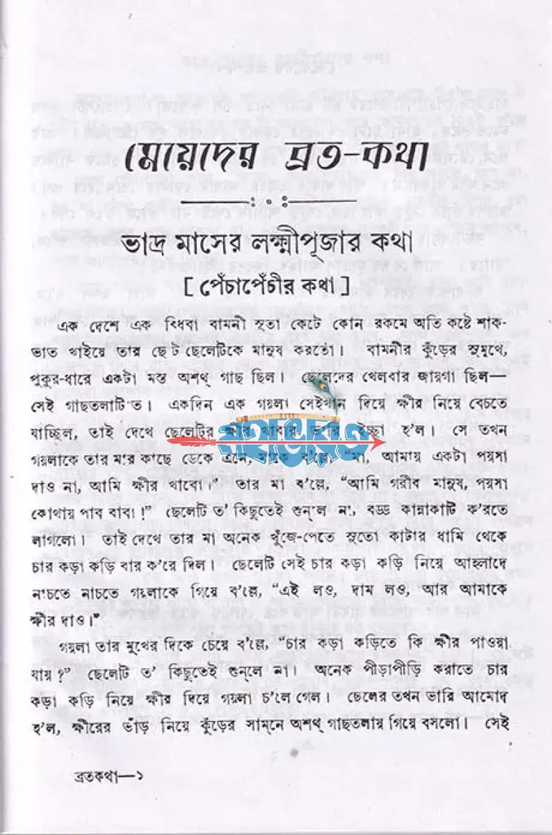 মেয়েদের ব্রতকথা Hindu Religious Books