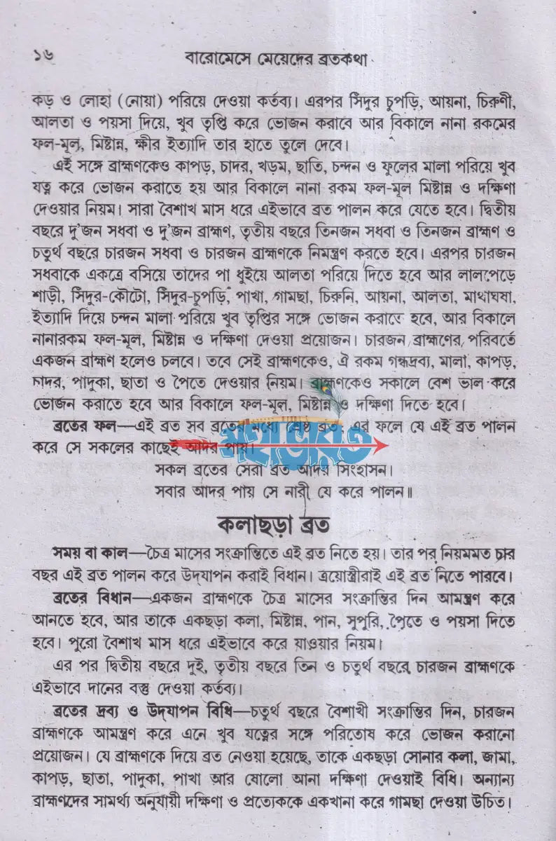 মেয়েদের ব্রতকথা Hindu Religious Books