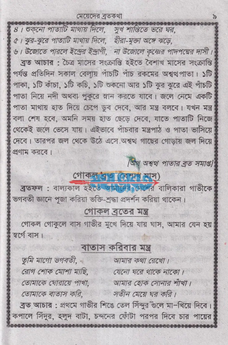 মেয়েদের ব্রতকথা Hindu Religious Books