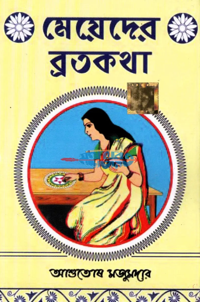 মেয়েদের ব্রতকথা Hindu Religious Books