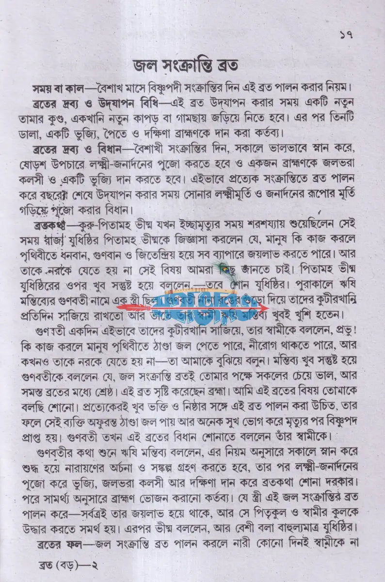 মেয়েদের ব্রতকথা Hindu Religious Books