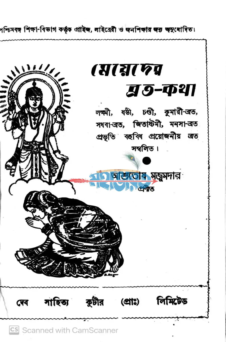 মেয়েদের ব্রতকথা Hindu Religious Books