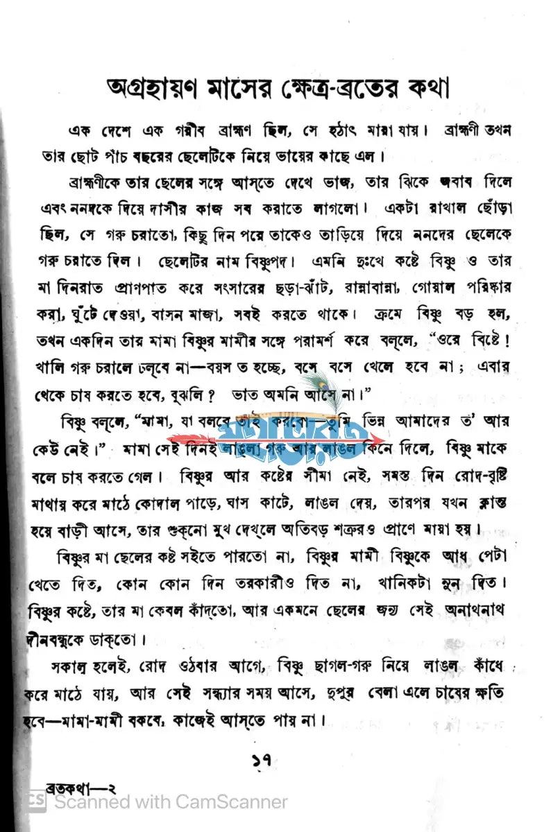 মেয়েদের ব্রতকথা Hindu Religious Books