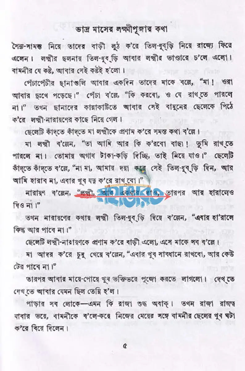 মেয়েদের ব্রতকথা Hindu Religious Books