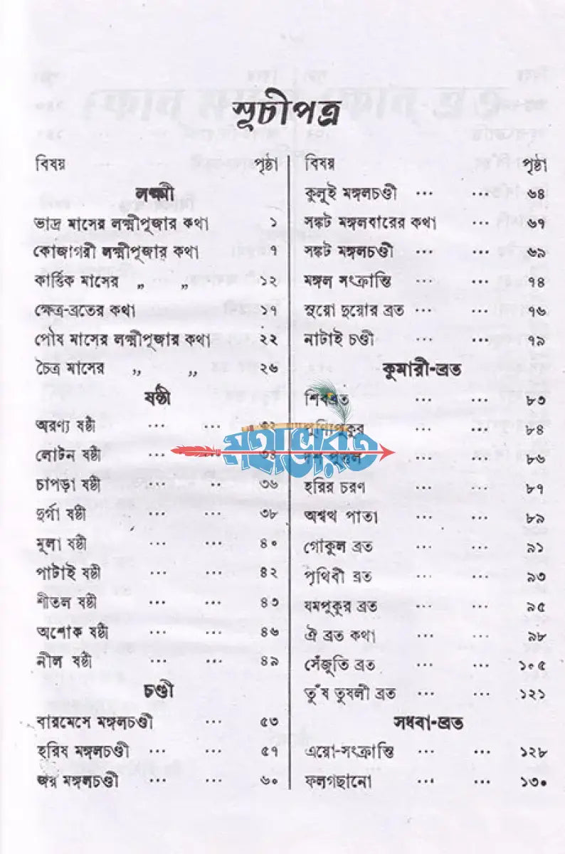 মেয়েদের ব্রতকথা Hindu Religious Books