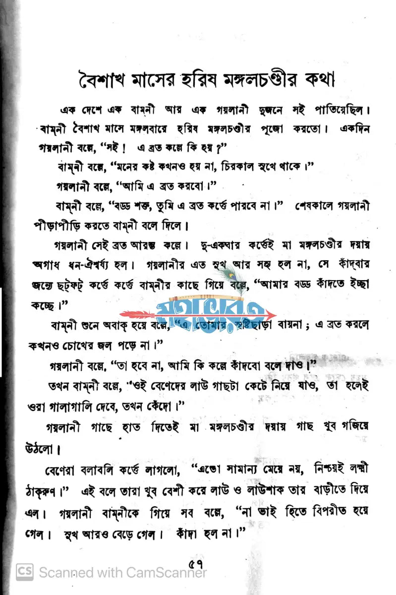 মেয়েদের ব্রতকথা Hindu Religious Books