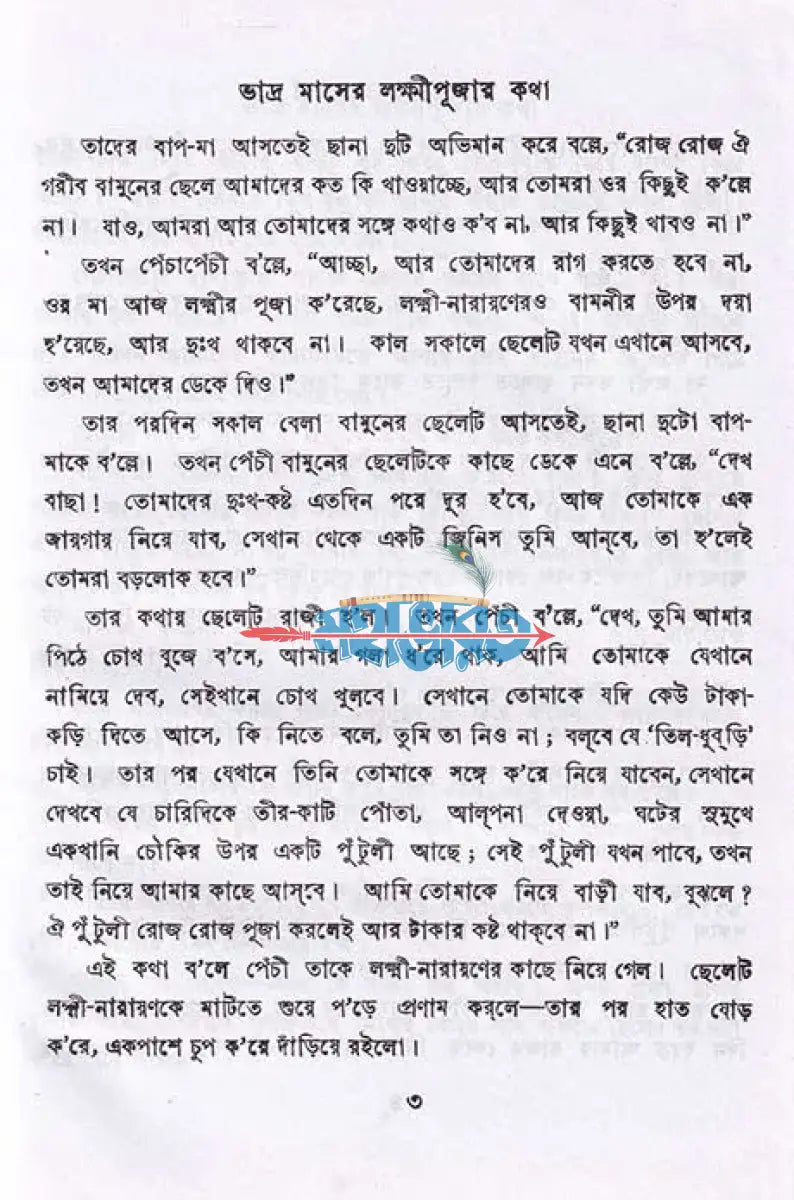 মেয়েদের ব্রতকথা Hindu Religious Books