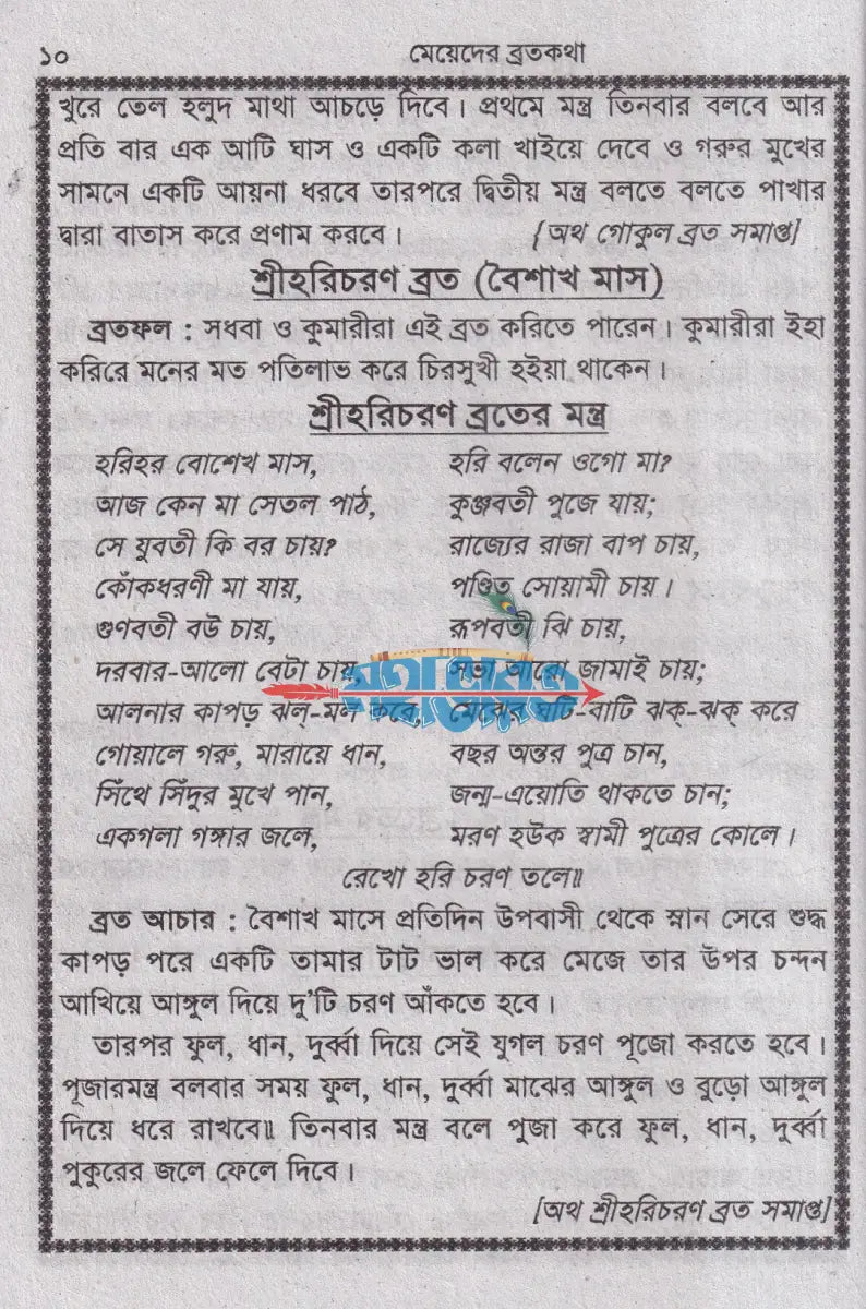 মেয়েদের ব্রতকথা Hindu Religious Books