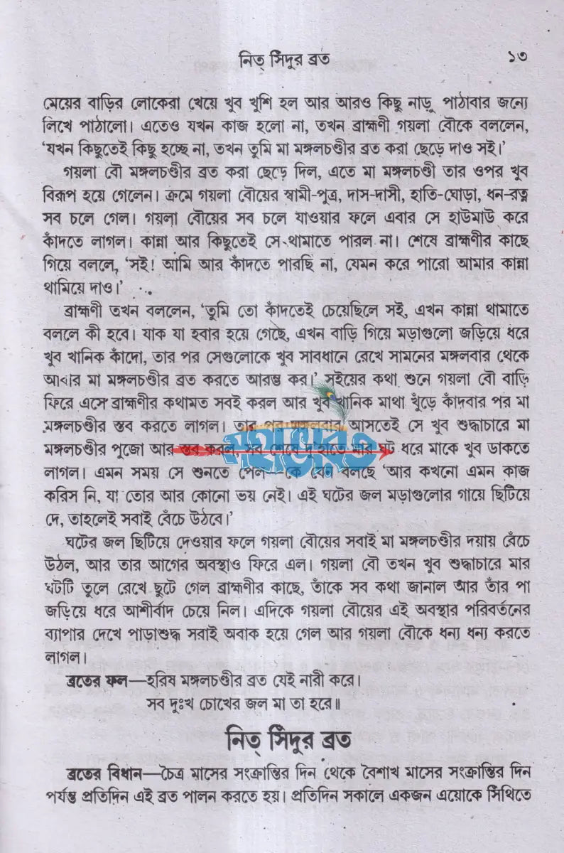 মেয়েদের ব্রতকথা Hindu Religious Books