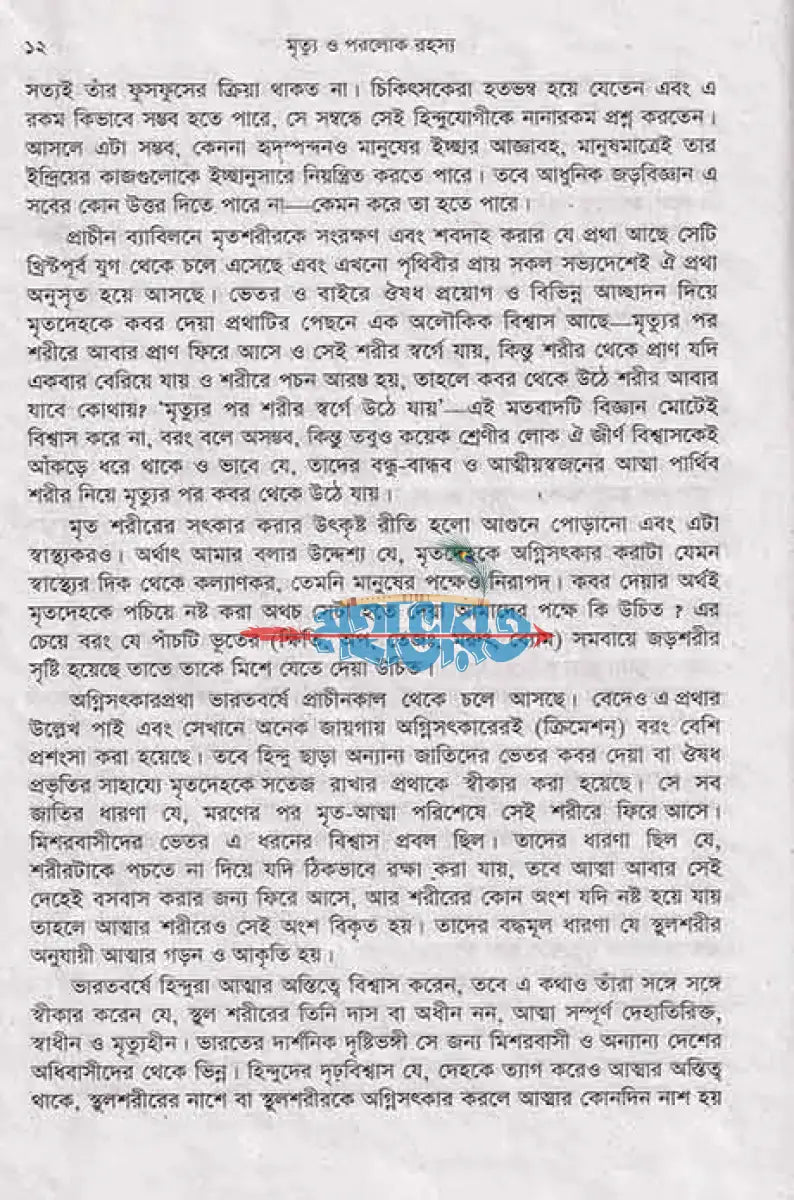 মৃত্যু ও পরলোক রহস্য Hindu Religious Books