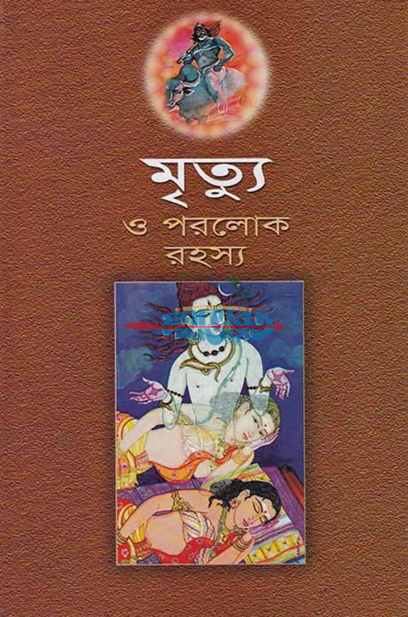 মৃত্যু ও পরলোক রহস্য Hindu Religious Books
