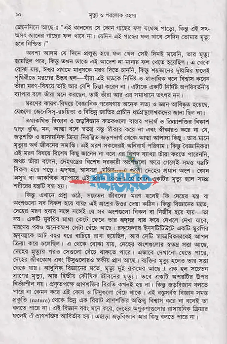মৃত্যু ও পরলোক রহস্য Hindu Religious Books