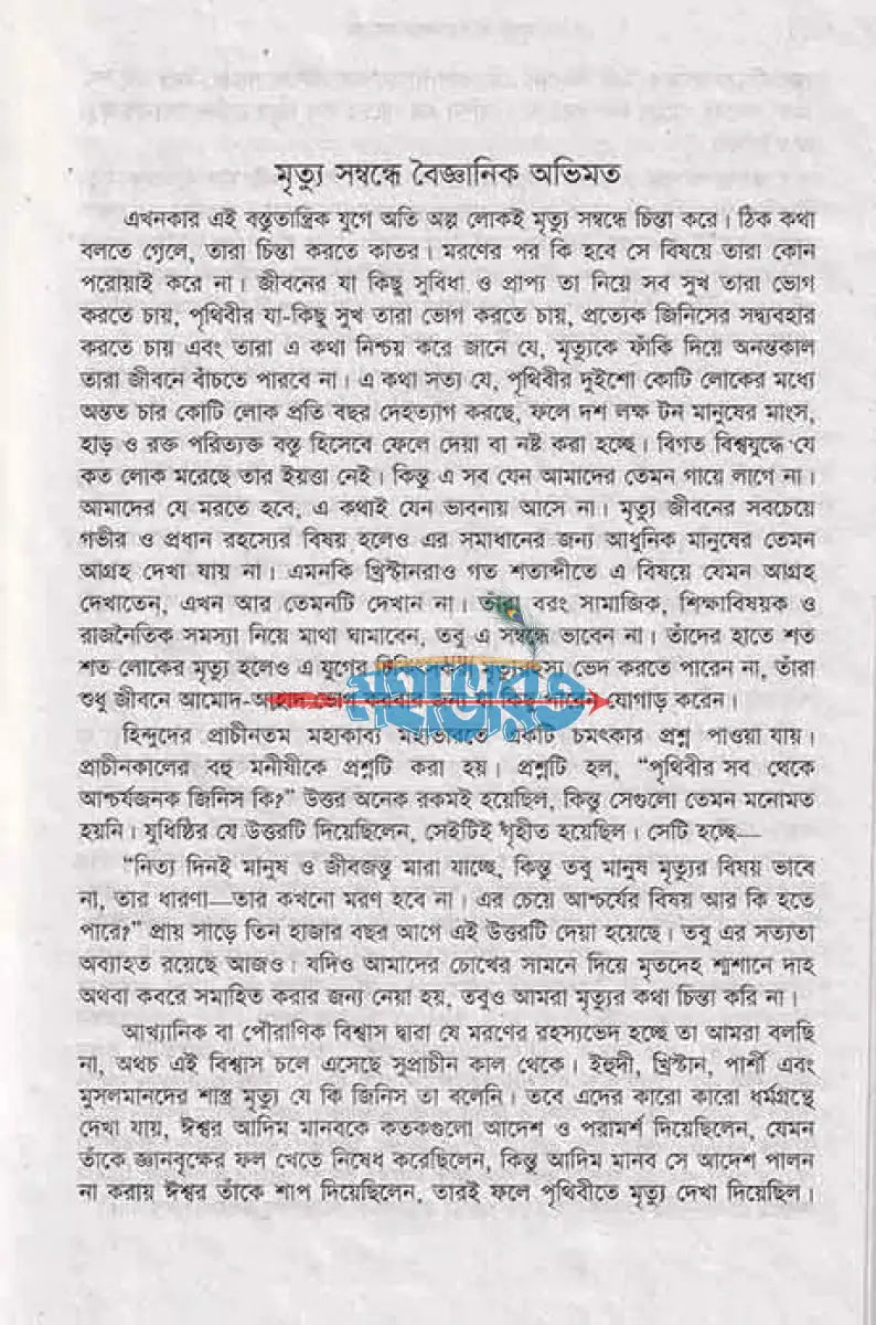 মৃত্যু ও পরলোক রহস্য Hindu Religious Books